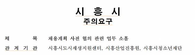 시흥시가 2022년도 공직유관단체 공정 채용 감사에서 채용계획 사전 협의 관련 업무 소홀 처분 명세./사진=시흥시 캡처