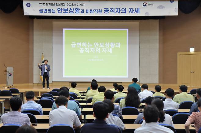 관세청은 급변하는 안보상황과 바람직한 공직자의 자세라는 주제로 전 직원을 대상으로 특별 안보강연을 개최했다.