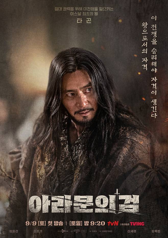 아스달 최초 왕 장동건, 범접 불가 지배자의 묵직한 오라(aura) [공식]