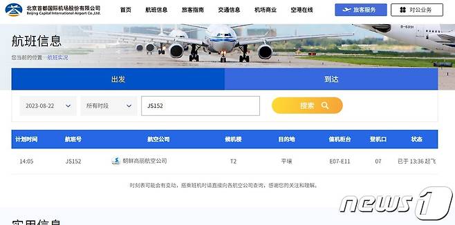 베이징 서우두공항 홈페이지 갈무리. 고려항공 JS152편이 이날 오후 13시36분 베이징공항을 출발했다.