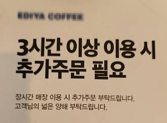 매장 3시간 이상 이용시 추가 주문을 안내한 한 프랜차이즈 카페. /온라인 커뮤니티