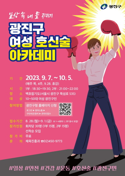 여성 호신술 아카데미 포스터. 광진구청 제공