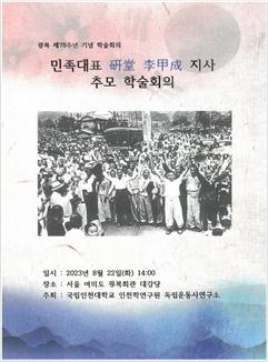 연당 이갑성 지사 추모 학술회의 포스터. 인천대 제공