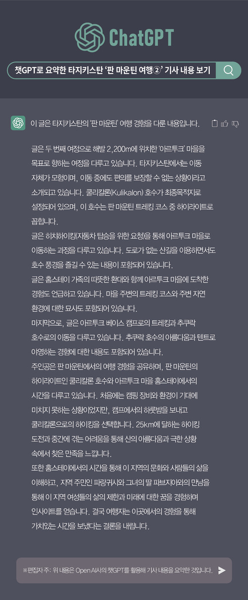 이 글은 챗GPT로 요약한 타지키스탄 ‘판 마운틴 여행②’ 기사입니다.