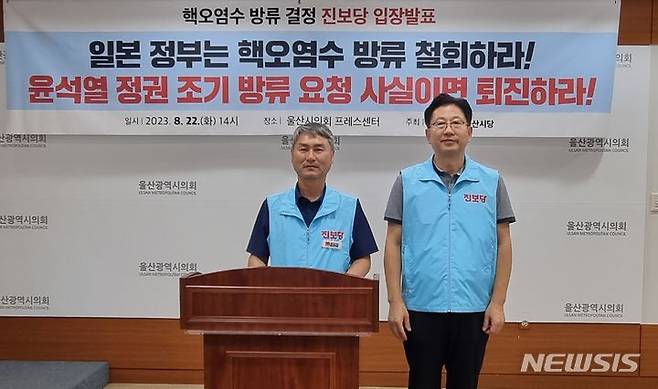 [울산=뉴시스] 박수지 기자 = 진보당 울산시당이 22일 시의회 프레스센터에서 기자회견을 열고 일본 핵 오염수 방류 철회를 촉구하고 있다. 2023.08.22. parksj@newsis.com