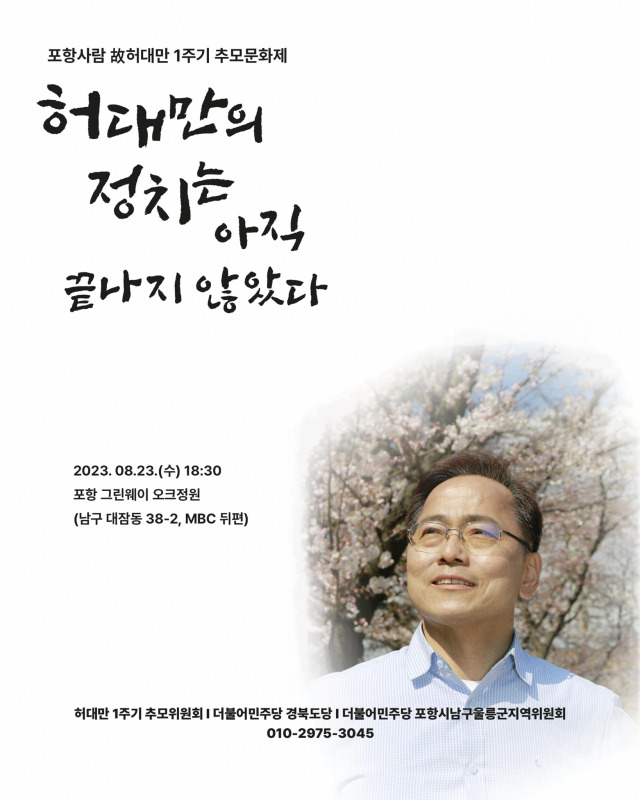 ▲허대만 1주기 추모제 포스터ⓒ민주당 경북도당 제공