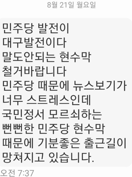 행정복지센터 직원이 강민구 더불어민주당 대구시당 위원장에게 보낸 문자메시지. 민주당 대구시당 제공