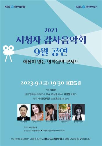 KBS '2023 시청자 감사음악회' [KBS 제공. 재판매 및 DB 금지]