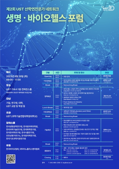 제2회 UST 산학연전문가 네트워크 - 생명·바이오헬스 포럼 포스터