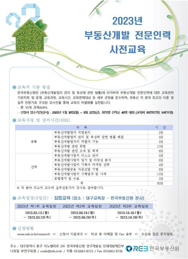 한국부동산원, '2023 부동산개발 전문인력' 사전교