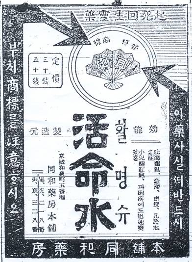 1929년 동화약품 활명수 인쇄광고. 이노션 제공