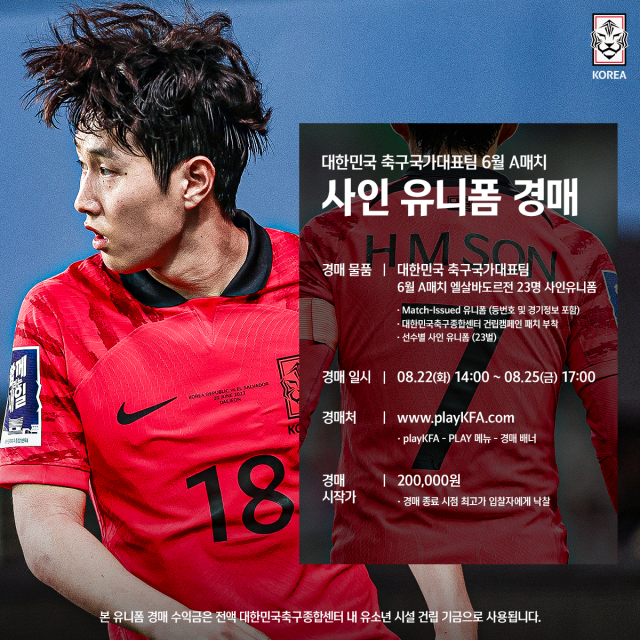 축구대표팀 유니폼 경매 안내/대한축구협회