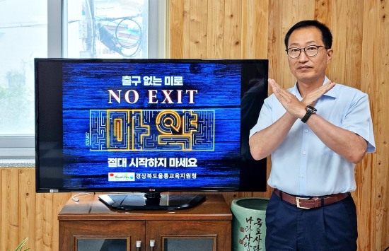 김진규 울릉교육장이 'NO EXIT' 캠페인에 동참하고 있다. (울릉교육 지원청 제공)