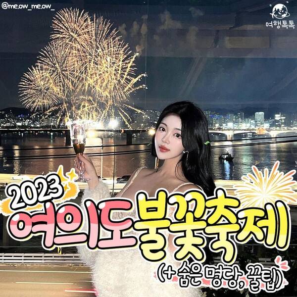 여의도 불꽃축제 2023 / ⓒ여행톡톡