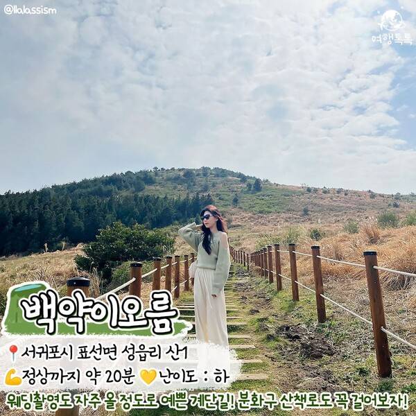 제주 오름 추천 / @llalassism