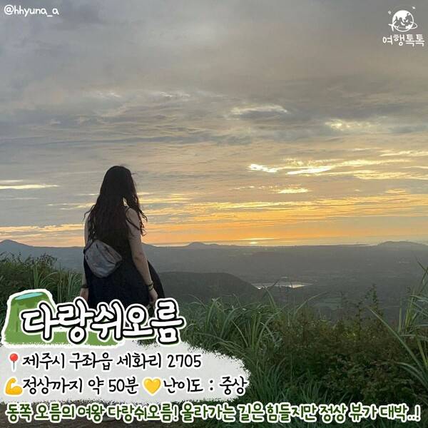 제주 오름 추천 /&nbsp;@hhyuna_a&nbsp;&nbsp;