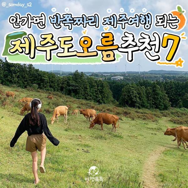 제주 오름 추천 /&nbsp;@_somday_s2&nbsp;