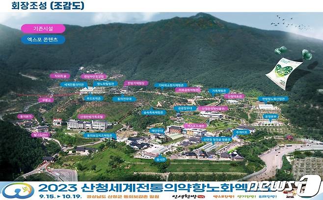 2023 산청세계전통의약항노화엑스포 배치도(엑스포 조직위 제공).