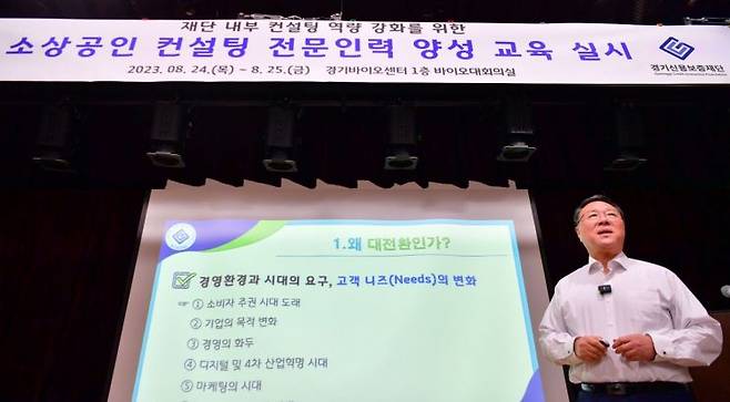 시석중 경기신용보증재단 이사장이 24일 소상공인 컨설팅 전문인력 양성교육 실시 직원내부교육에 참석해 강의하고 있다.