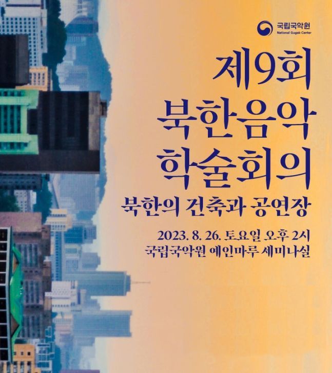 국립국악원은 '북한의 건축과 공연장'을 주제로 제9회 북한음악 학술회의를 개최한다고 24일 밝혔다. [사진제공 = 국립국악원]