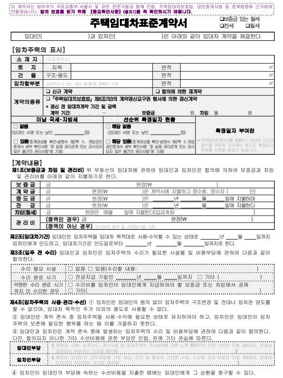 법무부 ‘주택임대차표준계약서’ 양식.