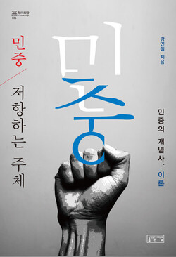 ‘민중의 개념사, 이론’ 표지