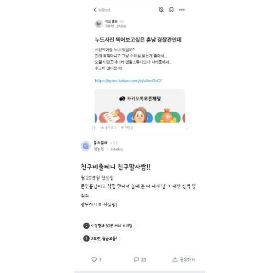 블라인드 경찰청 계정으로 강남역에서 흉기난동을 예고한 A씨는 과거 경찰청 계정을 통해 조건만남을 암시하는 글을 올렸다. 블라인드 캡처