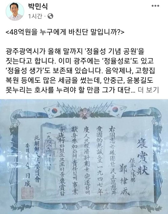 박민식 국가보훈부 장관이 지난 22일 광주광역시의 '정율성 역사공원' 조성사업에 대해 "북한의 애국열사능이라도 만들겠다는 것인가"라고 비판하며 철회를 요구했다. 사진 박민식 국가보훈부 장관 페이스북 캡처