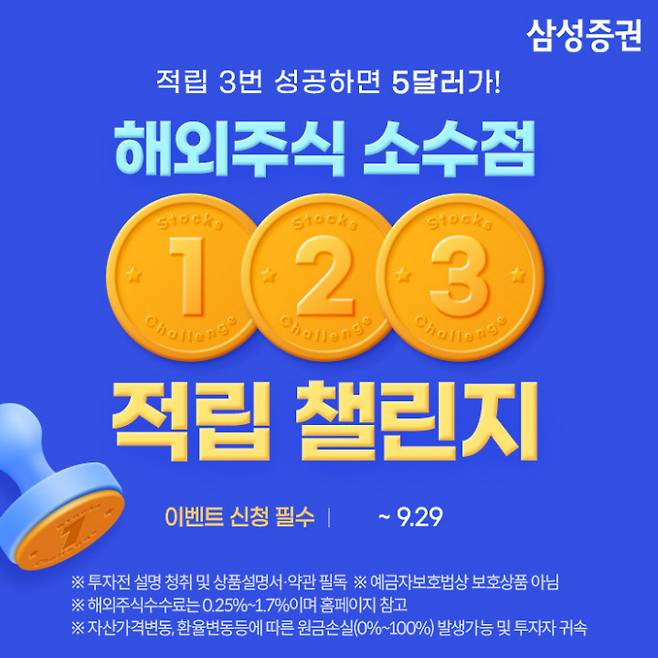 삼성증권 해외주식 소수점 적립 서비스는 1달러부터 적립을 시작할 수 있어서 부담이 덜하고 매월 1만원으로도 여러 종목에 한번에 투자할 수 있다.