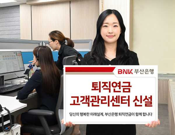 BNK부산은행은 고객의 퇴직연금 자산을 전문적으로 관리하기 위해 지방은행 최초로 ‘퇴직연금 고객관리센터’를 출범했다고 24일 밝혔다. BNK부산은행 제공