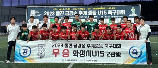 2023 울진금강송 추계중등축구대회 대게그룹에서 우승한 화성시 U-15가 기념촬영을 하고 있다.화성시U-15 제공