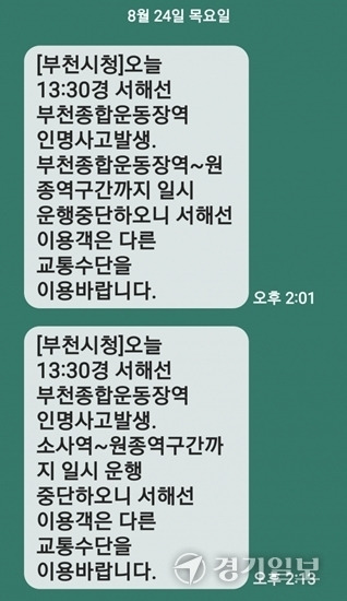 24일 오후 1시 27분께 서해선 소사역∼부천종합운동장역 구간 일산방향에서 20대 여성 A씨가 스크린도어를 넘어 선로에 누워있다가 달리던 열차에 부딪쳐 숨지는 사고가 발생했다. 사진은 부천시가 발송한 재난문자