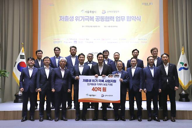 손해보험 사회공헌협의화와 서울시는 24일 오전 서울시청에서 '저출생 위기극복 공동협력 업무협약'을 체결했다고 밝혔다. (앞줄 왼쪽부터) 유광열 SGI서울보증 사장, 문효일 캐롯손보 대표, 김기환 KB손해보험 사장, 이복현 금융감독원장, 오세훈 서울시장, 정지원 손해보험협회장, 나채범 한화손해보험 대표, 조용일 현대해상 부회장, 이은호 롯데손해보험 대표 (뒷줄) 봉원혁 MG손보 대표관리인, 강병관 신한EZ손보 사장, 정종표 DB손보 사장, 김재영 하나손보 사장, 원종규 코리안리재보험 사장, 최문섭 농협손보 대표, 홍원학 삼성화재 사장, 임규준 흥국화재 대표