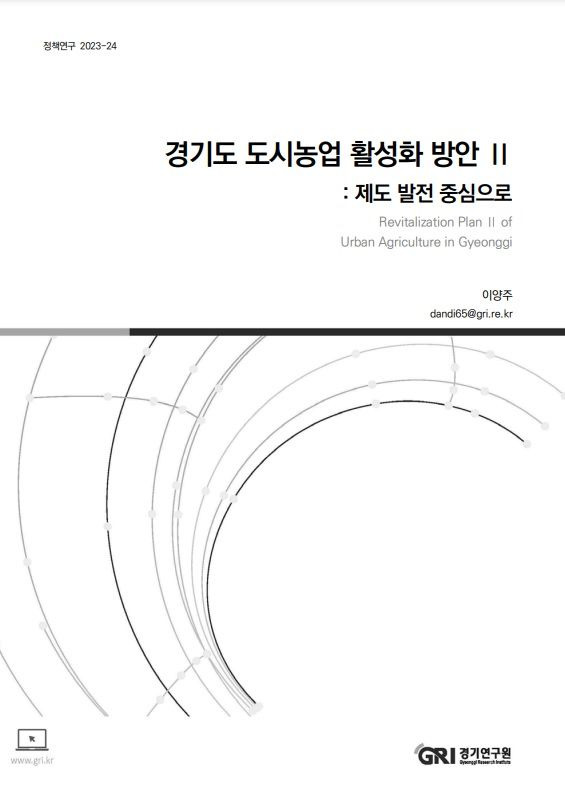 '경기도 도시농업 활성화 방안Ⅱ : 제도 발전 중심으로' 보고서 (사진=경기연구원 제공) *재판매 및 DB 금지