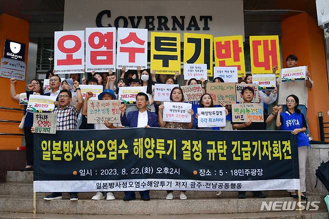 [광주=뉴시스] 이영주 기자 = 일본의 후쿠시마 방사능 핵오염수 방류가 코앞으로 다가온 24일 광주 동구 광주충장우체국앞에서 일본방사성오염수해양투기 저지 광주·전남공동행동이 기자회견을 열어 일본을 향해 방사능 핵오염수 방류 저지를 촉구하고 있다. 2023.08.24. leeyj2578@newsis.com