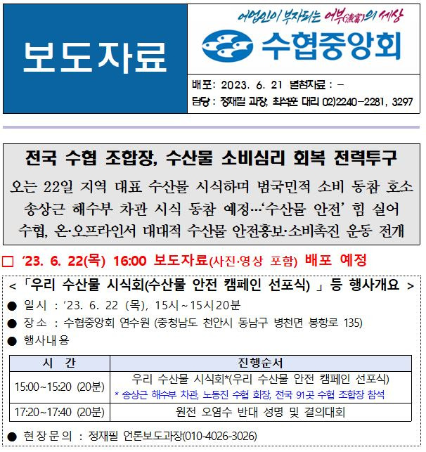 일본 원전 오염수 반대 성명 및 결의대회가 열리기로 한 전날(6월 21일) 수협중앙회가 낸 보도자료. 수협 측은 ‘우리수산물 시식회’, ‘원전 오염수 반대 성명 및 결의대회’가 22일 진행된다고 안내했지만 결의대회는 당일 취소됐다.