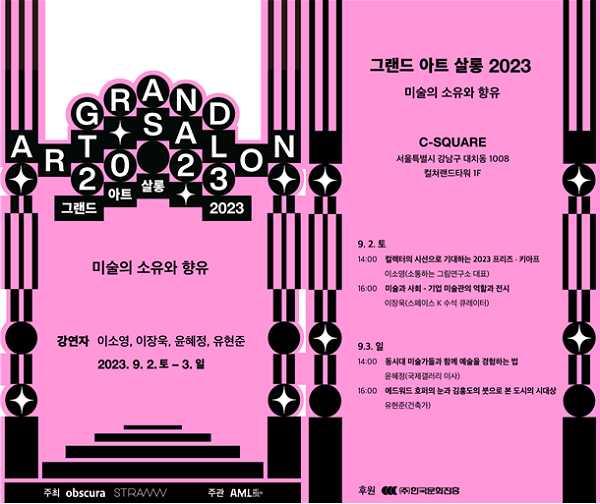 그랜드 아트살롱 2023 포스터 (사진: 그랜드아트살롱 제공)