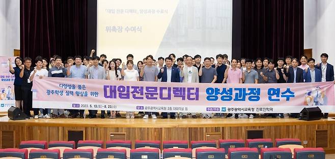 광주광역시교육청이 지난 23일 1고교 1대입 전문 디렉터 사업 시행을 위해 대입 전문 디렉터 위촉장 수여식’을 개최했다. 사진제공ㅣ광주시교육청