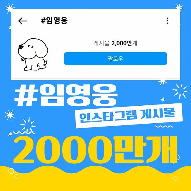 인스타도 '히어로 월드'..'#임영웅' 2000만개 돌파