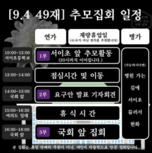 9월 4일 '서이초 교사 49재' 추모집회 일정표. [독자제공=연합뉴스]