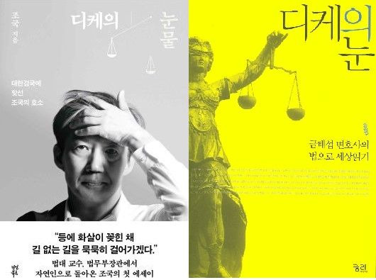 조국 전 법무부 장관의 에세이 '디케의 눈물' (왼쪽), 금태섭 전 의원 책 '디케의 눈'