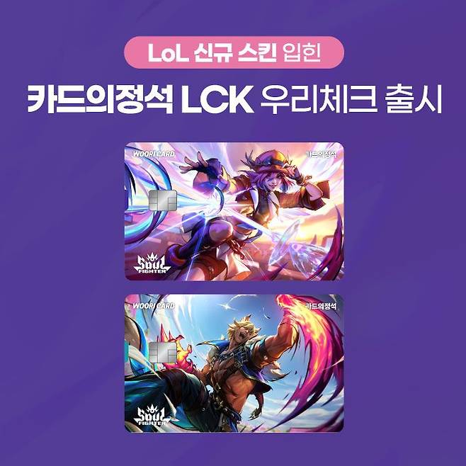 우리카드,  ‘카드의정석 LCK 우리체크’ 독자카드