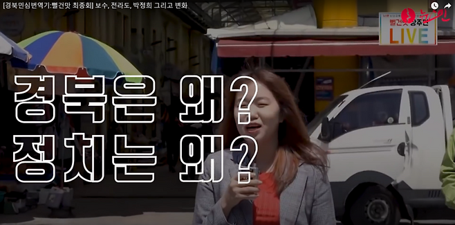 ▲ '뉴스민 경북민심번역기 빨간맛' 영상. 사진=뉴스민 제공.