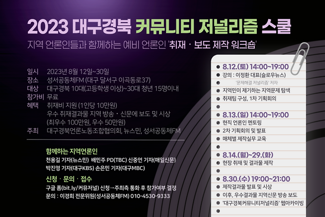 ▲ 2023 대구경북 커뮤니티 저널리즘 스쿨 모집 공고. 사진=뉴스민 기사 갈무리.