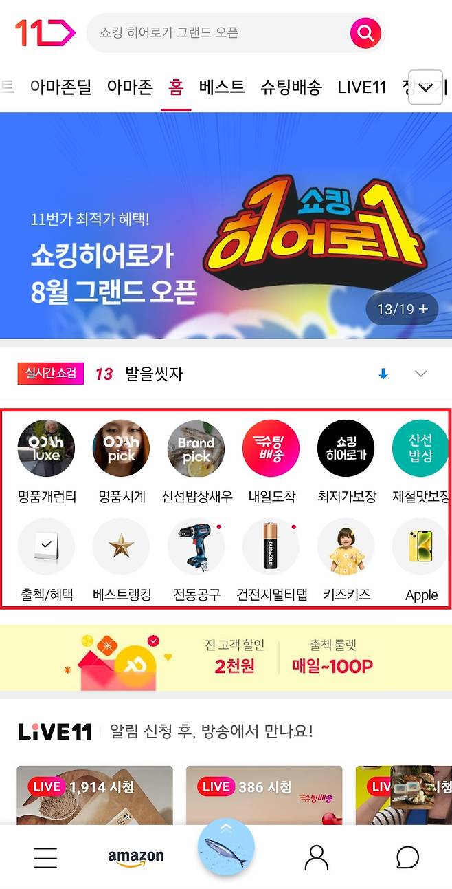 11번가가 애플리케이션 메인 화면에 ‘서비스 바로가기’ 영역을 운영하고 있다. [11번가 제공]