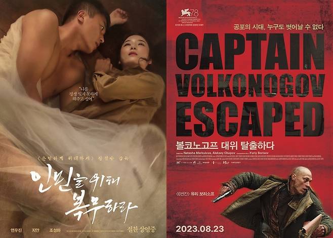 영화 ‘인민을 위해 복무하라’와 ‘볼코노고프 대위 탈출하다’ 공식포스터. 사진제공|각 배급사