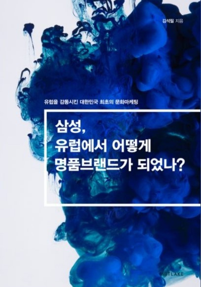 삼성, 유럽에서 어떻게 명품브랜드가 되었나?