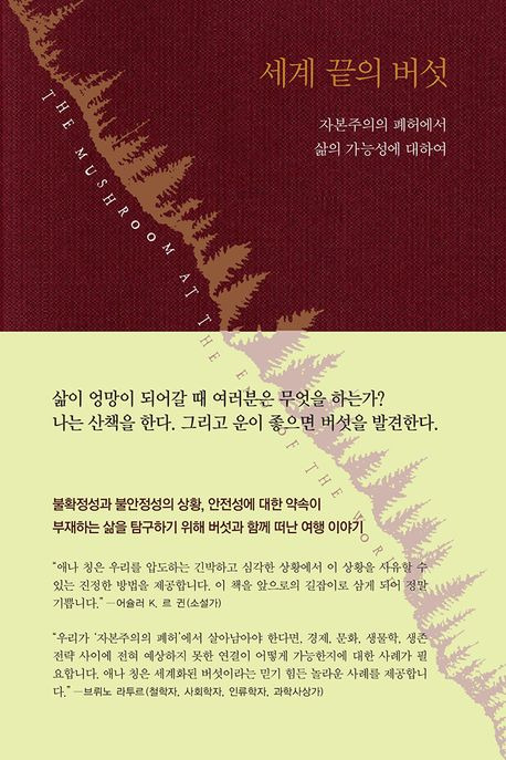 세계 끝의 버섯