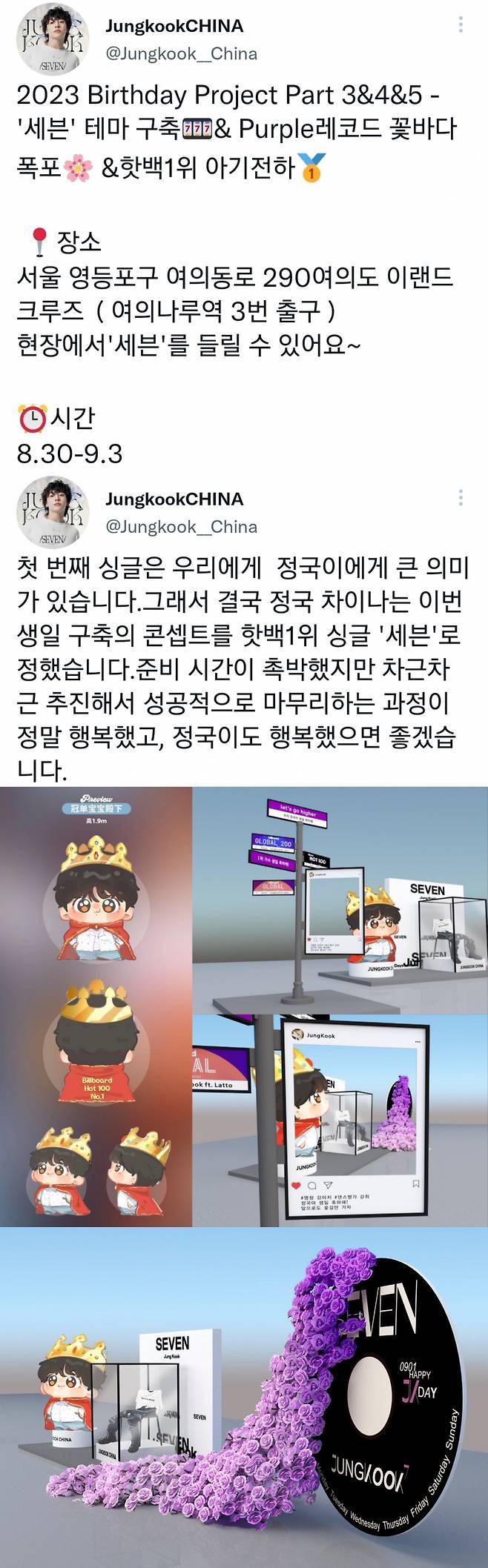 "정국이 행복하길" 방탄소년단 정국 中팬클럽 생일 기념 '핫 100 1위 아기전하' 대형 조형물 설치..'초특급 팬심'