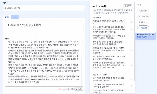 사람인은 AI 면접 코칭 서비스를 한다. AI가 자기소개서를 읽고 면접 예상 질문을 뽑아주는 서비스다. 송곳 질문은 없지만 자기소개서에 쓴 경력과 이력을 두고 깊게 고민할 기회는 된다./사진=사람인 AI 면접 코칭 서비스 화면 갈무리.